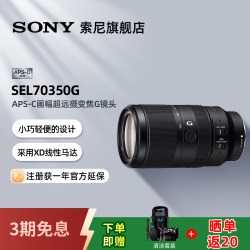 索尼 E 70-350mm F4.5-6.3 G OSS APS-C画幅超远摄变焦G镜头