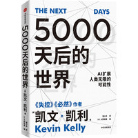 2049 未来10000天的可能 凯文凯利 吴晨著 失控必然 5000天后的世界 宝贵的人生建议 AI科技人工智能 中信