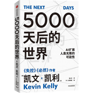 2049 未来10000天的可能 凯文凯利 吴晨著 失控必然 5000天后的世界 宝贵的人生建议 AI科技人工智能 中信