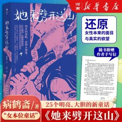她来劈开这山 病鹤斋著 女性童话短篇小说集 现代女性奇幻文学