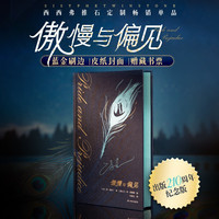 傲慢与偏见定制蓝金刷边版 210周年纪念版 简•奥斯丁代表作