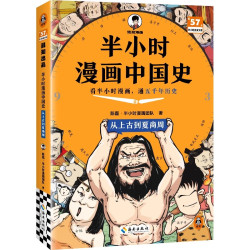 半小时漫画中国史从上古到夏商周秦汉两晋南北朝隋唐五代两宋元明清三国