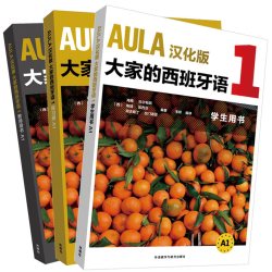 AULA汉化版大家的西班牙语A1套装(学生.练习册.教师共3册)