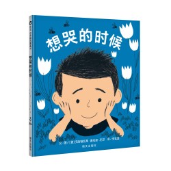 想哭的时候 精装绘本故事书童书籍宝宝3-4-5-6岁阅读情绪管理性格培养 小学生一二年级课外书