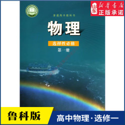 高中物理选择性必修第一册鲁科版高中物理课本教材新华书店直发普通高中教科书