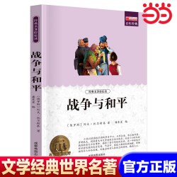 战争与和平 世界名著书籍原著正版经典初中生学生青少年课外书小学生四五六年级阅读世界名著 搭老人与海简爱
