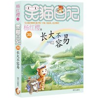 笑猫日记新版30册长大不容易杨红樱著全套30册初中小学生课外阅读书籍儿童校书籍