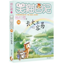 笑猫日记新版30册长大不容易杨红樱著全套30册初中小学生课外阅读书籍儿童校书籍