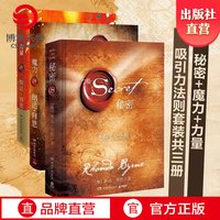 力量+魔力+秘密全套装共3册 秘密朗达拜恩吸引力法则三部曲  青春文学正能量女性自我实现