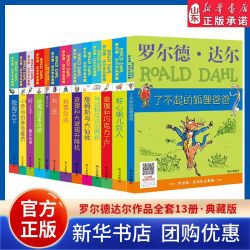 罗尔德达尔的书全套13册 了不起的狐狸爸爸好心眼课外书阅读DF 山东新华书店