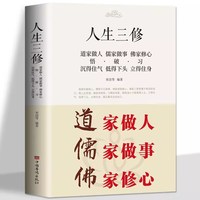 正版 道家做人儒家做事佛家修心大全集书籍人生三修 说话做人办事为人处事的书与人交往 国学修身养性