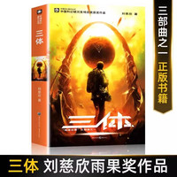 三体原著全册3册 刘慈欣