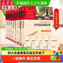 中国民间故事列那狐非洲一千零一夜快乐读书吧五年级上册小学必读