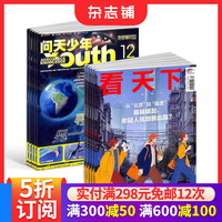 问天少年+看天下杂志组合 2026年10月起订 1年共47期 航空航天领域少年刊宇宙奥秘军事科普图书科技