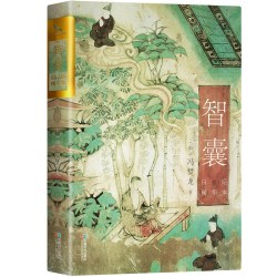 智囊 双封烫金珍藏版 被康熙禁了100年的智慧之书 白话精华本