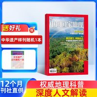中国国家地理杂志 2026年1月起订 1年共12期 杂志铺 10月特刊