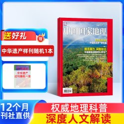中国国家地理杂志 2026年1月起订 1年共12期 杂志铺 10月特刊