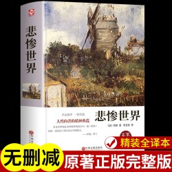 悲惨世界正版原著完整版中文版雨果著初中高中课外阅读书籍