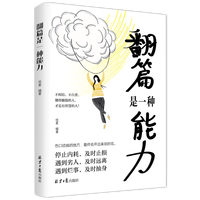 《翻篇是一种能力》不纠结不自责 停止内耗自我救赎 及时止损人生励志成功书籍
