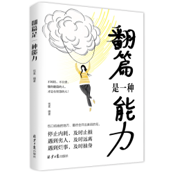 《翻篇是一种能力》不纠结不自责 停止内耗自我救赎 及时止损人生励志成功书籍