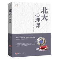 正版北大心理课 做内心强大的自己行为谈判人际交往心理学读心术人生哲学成功励志书籍 大众心理学高情商