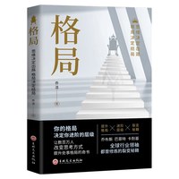 你的格局决定结局逻辑思维训练书 人际交往为人处世处事励志正能量成功女性提升提高自己人生