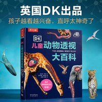 88VIP：DK儿童动物透视大百科6-8-12岁科普百科大书探秘动物科学兴趣培养构建生物认知小学生课外阅读故事书籍图书R