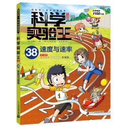 科学实验王全套40册升级版 儿童趣味百科我的第一本科学漫画书 6-9-12岁中小学生物理化启蒙二十一世纪出版