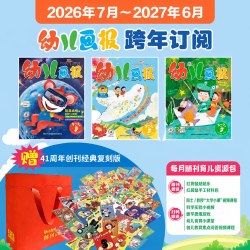 幼儿画报2026年1-12月全年订阅12期共36本 3-7岁儿童红袋鼠故事书大手笔宝盒智力开发中少旗舰店 官旗自营