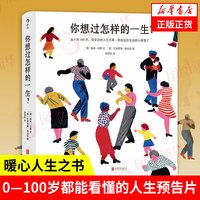 你想过怎样的一生 从0到100岁，该学会的人生大事，都在这些生活的小事里了 自我实现励志书籍  正版书籍