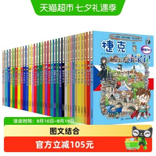 88VIP：环球寻宝记系列全套33册地理科普图书百科全书科学漫画书新华