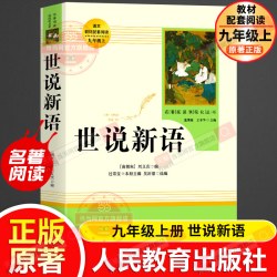 世说新语 九年级上初三人教版正版原著初中名著阅读课程化丛书初中版课外阅读书目书籍人民教育出版社七年级