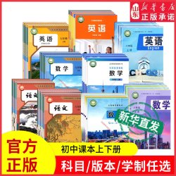 初中教材七八九年级上册下册课本全套语文数学英语道法历史地理物理化学初中一二三