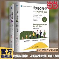 网 发展心理学：人的毕生发展（第8版）（套装上下册）（心理学经典译丛）华东师范大学出版社 正版书籍