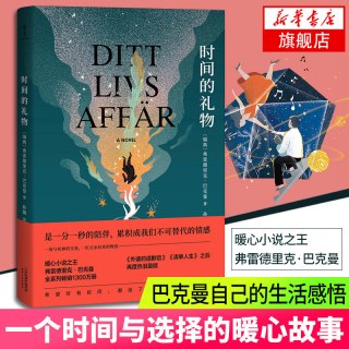焦虑的人 弗雷德里克巴克曼作品 我的天才朋友外婆的道歉信清单人生的礼物巴克曼暖心故事外国小说正版书