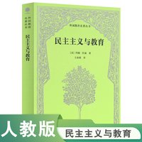 民主主义与教育 (美) 约翰·杜威著 ; 王承绪译 正版人教版人民教育出版社
