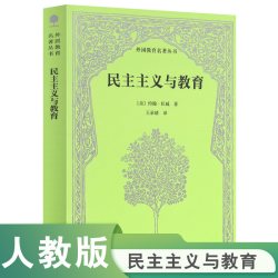 民主主义与教育 (美) 约翰·杜威著 ; 王承绪译 正版人教版人民教育出版社