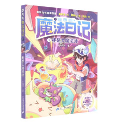 莫西西魔法日记全套16册任选8-12岁儿童文学多多罗著天方夜谭篇小学生三四五