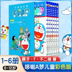 哆啦A梦儿童彩色版1-6全6册 哆啦a梦机器猫小叮当漫画彩色小学生课外阅读儿童绘本一二三四五六年级