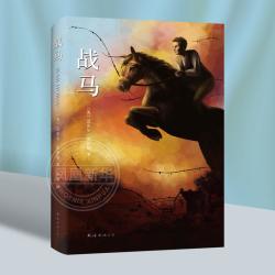 战马精装版正版 迈克尔莫波格作品 男孩与马的故事中外小说现当代文学作品课外阅读南海出版社外文名著绘本