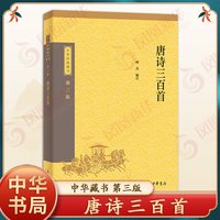 唐诗三百首 中华书局 顾青 中华经典藏书 字词注释难字注音 小初高中学生阅读学校版本中国古典诗词