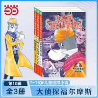 当当网正版童书 大侦探福尔摩斯小学生漫画版7-14岁儿童文学福尔摩斯探案全集侦探推理科普