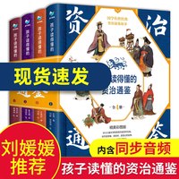 现货正版 孩子读得懂的资治通鉴精美彩图版国学经典儿童文学小学生课外阅读类书籍