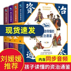 现货正版 孩子读得懂的资治通鉴精美彩图版国学经典儿童文学小学生课外阅读类书籍
