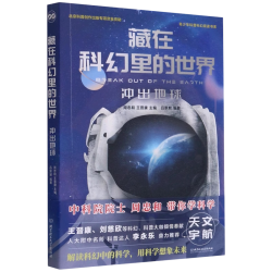 藏在科幻里的世界 套装5册 冲出地球+你好人类我是人+基因的欢歌+N维记+远行到时间