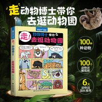 88VIP：走！动物博士带你去逛动物园青葫芦儿童绘本3到6-12岁趣味故事