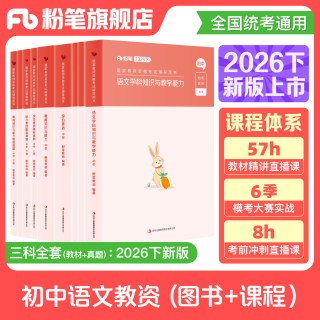 粉笔教资考试资料中学2026下半年教师证资格用书初中语文教资教材历年真题综合素质教育知识与能力