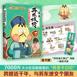 不白吃漫画苏东坡传 漫画家我是不白吃重磅新作 青少年不白吃话山海经中华历史奇妙知识科普