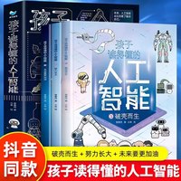 孩子读得懂的人工智能小学生课外阅读孩子读得懂的人工智能正版畅销书