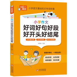 小学作文好词好句好段好开头好结尾